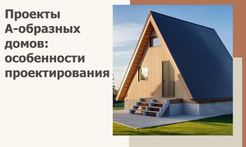 Проекты А-образных домов: особенности проектирования и строительства в Красноярске
