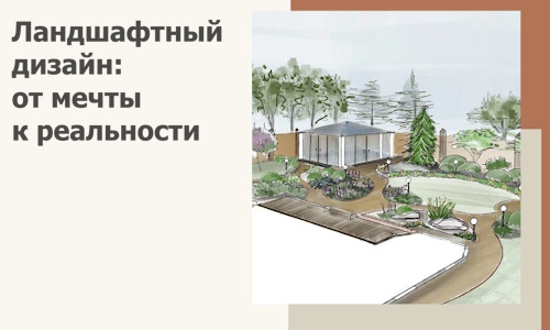 Ландшафтный дизайн: от мечты к реальности c А3дПро-Крс